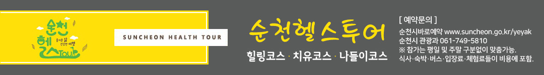 순천헬스투어. 힐링코스, 치유코스, 나들이코스. 예약문의 : 순천시바로예약 www.suncheon.go.kr/yeyak, 순천시 관광진흥과 061-749-4834, 5792, ※ 참가는 평일 및 주말 구분없이 맞춤가능. 식사, 숙박, 버스, 입장료, 체험료들이 비용에 포함.