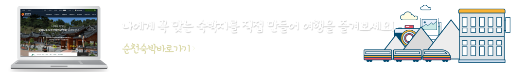 나에게 꼭 맞는 숙박지를 직접 만들어 여행을 즐겨보세요! 순천숙박바로가기