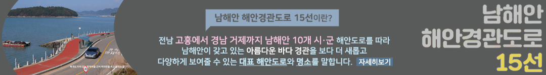 남해안 해안경관도로 15선이란? 전남 고흥에서 경남 거제까지 남해안 10개 시군 해안도로를 따라 남해안이 갖고 있는 아름다운 바다 경관을 보다 더 새롭고 다양하게 보여줄 수 있는 대표 해안도로와 명소를 말합니다. 자세히보기