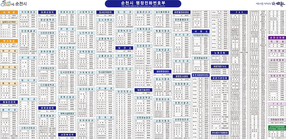 순천시 행정전화번호부, 각 부서의 전화번호가 쓰여있습니다. 파일 다운로드시 자세한 내용을 확인하실 수 있습니다.