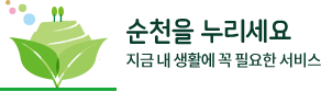 순천을 누리세요 지금 내 생활에 꼭 필요한 서비스 로고