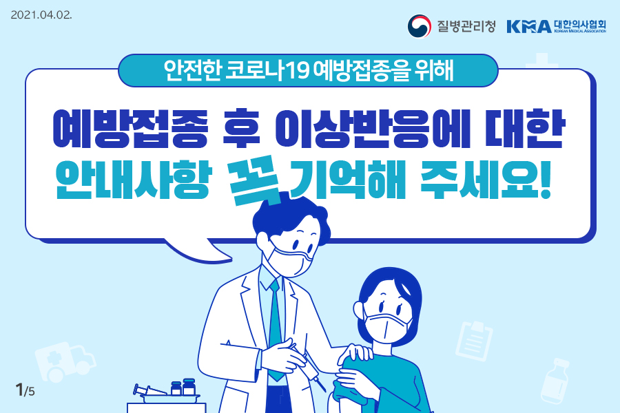 안전한 코로나19 예방접종을 위해 예방접종 후 이상반응에 대한 안내사항 꼭 기억해주세요!