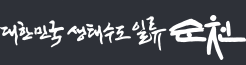 logo : 대한민국생태수도일류순천