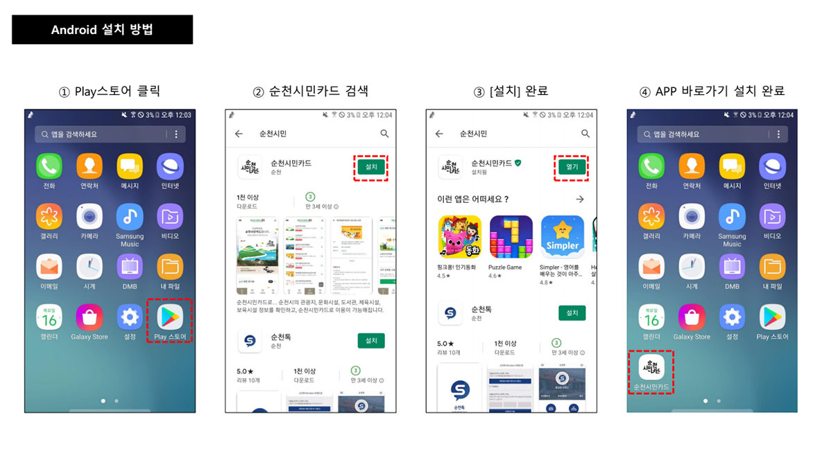 Android 설치 방법
1.Play스토어 클릭
2.순천시민카드 검색
3.설치완료
4.APP바로가기 설치 완료