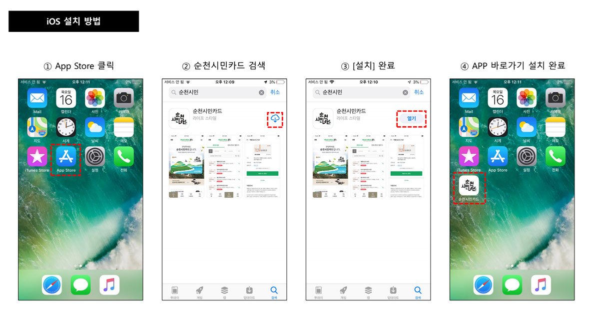 IOS설치방법
1.App Store 클릭
2.순천시민카드 검색
3.설치완료
4.APP 바로가기 설치 완료