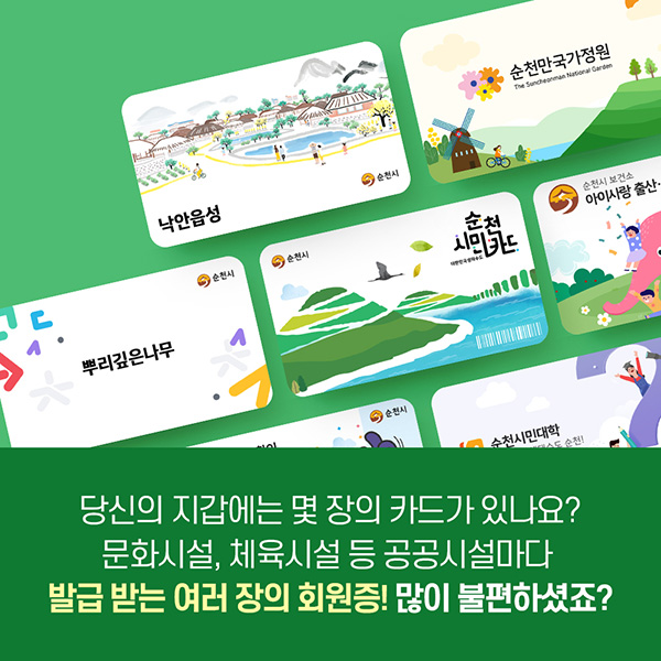 당신의 지갑에는 몇 장의 카드가 있나요? 문화시설, 체육시설 등 공공시설마다 발급받는 여러장의 회원증! 많이 불편하셨죠?