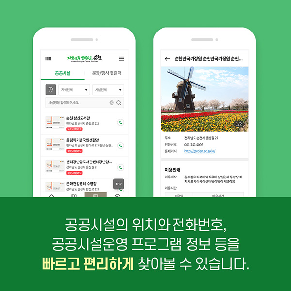 공공시설의 위치와 전화번호, 공공시설운영 프로그램 정보 등을 빠르고 편리하게 찾아볼 수 있습니다.