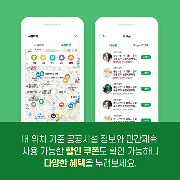 내 위치 기준 공공시설 정보와 민간제휴 사용 가능한 할인쿠폰도 확인 가능하니 다양한 혜택을 누려보세요.