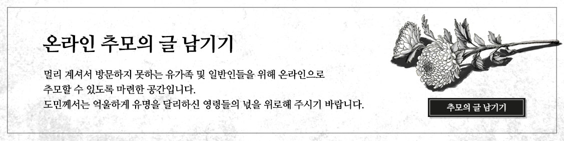 온라인 추모의 글 남기기 - 멀리 계셔서 방문하지 못하는 유가족 및 일반인들을 위해 온라인으로 추모할 수 있도록 마련한 공간입니다. 도민께서는 억울하게 유명을 달리하신 영령들의 넋을 위로해 주시기 바랍니다.