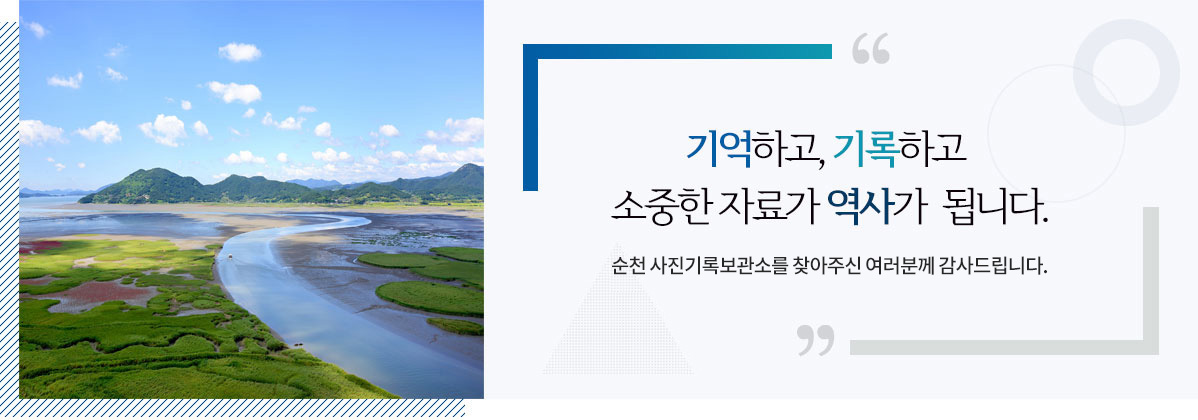 기억하고, 기록하고 소중한 자료가 역사가 됩니다. 순천 사진기록보관소를 찾아주신 여러분께 감사드립니다.