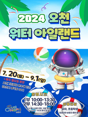 여름철 물놀이 천국 2024 오천 워터 아일랜드