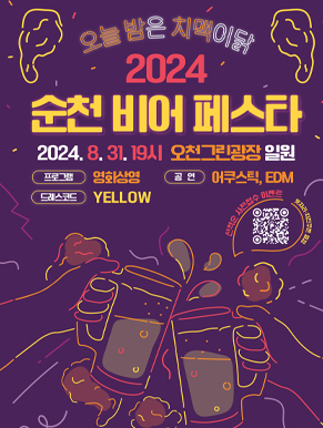 2024 순천비어페스타