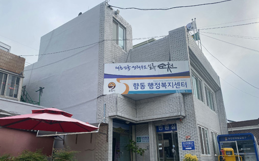 향동행정복지센터