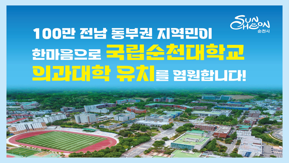 100만 전남 동부권 지역민이
한마음으로 국립순천대학교
의과대학 유치를 염원합니다