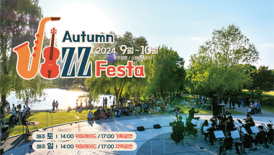 Autumn Jizz Festa
2024.9월-10월 동문일원 스페이스허브
매주 토 14시 카퍼레이드 17시 기획공연
매주 일 14시 카퍼레이드 17시 지역공연