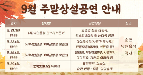 9월 주말상설공연 안내