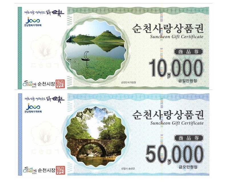 순천사랑상품권 10000원 50000원 권