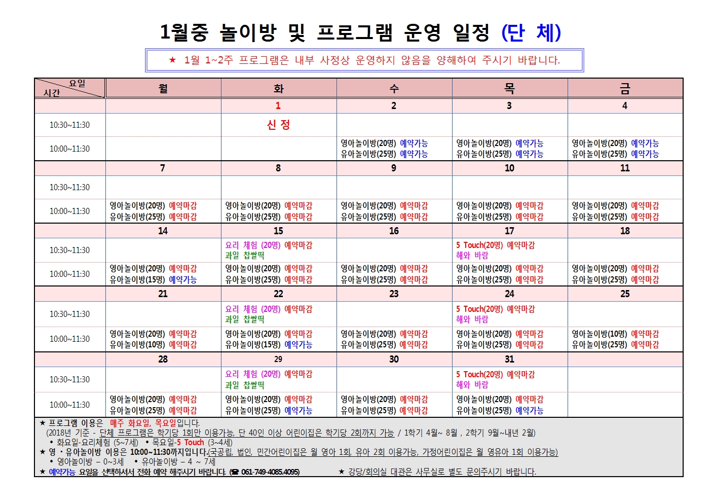 1월 프로그램 운영 일정(단체)001.jpg 이미지입니다.