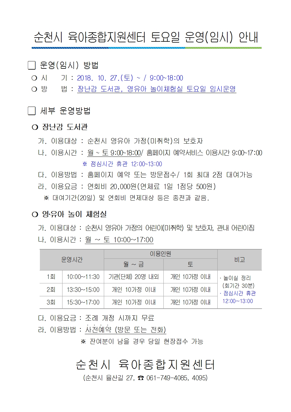 순천시 육아종합지원센터 토요일 운영 안내문001.jpg 이미지입니다.