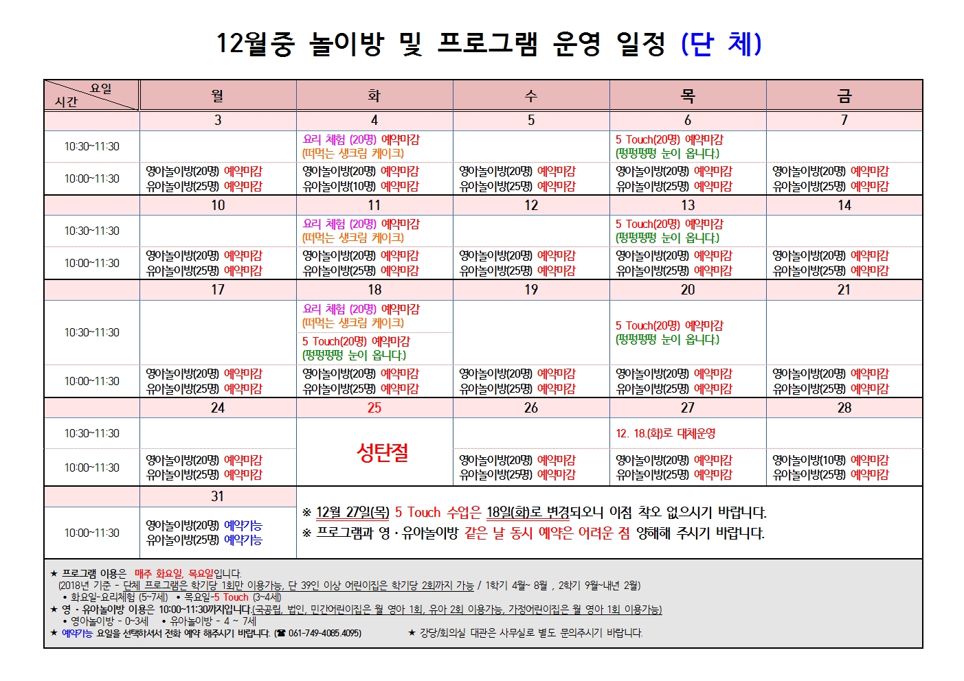 12월 프로그램 운영 일정(단체)-2018001.jpg 이미지입니다.