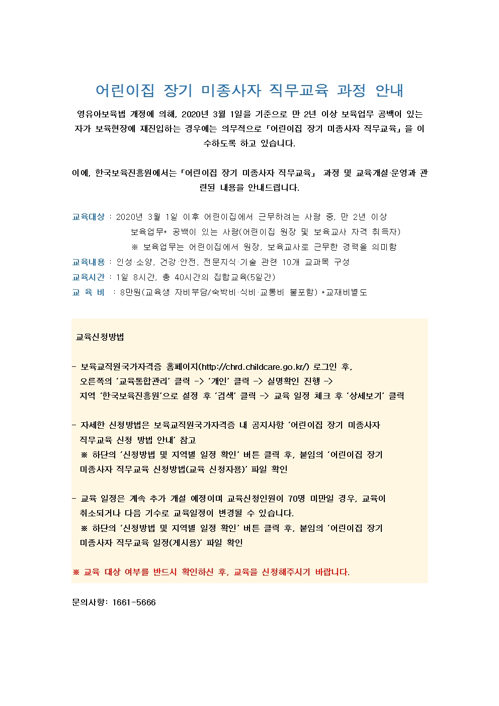 어린이집 장기 미종사자 직무교육 과정 안내001.jpg 이미지입니다.