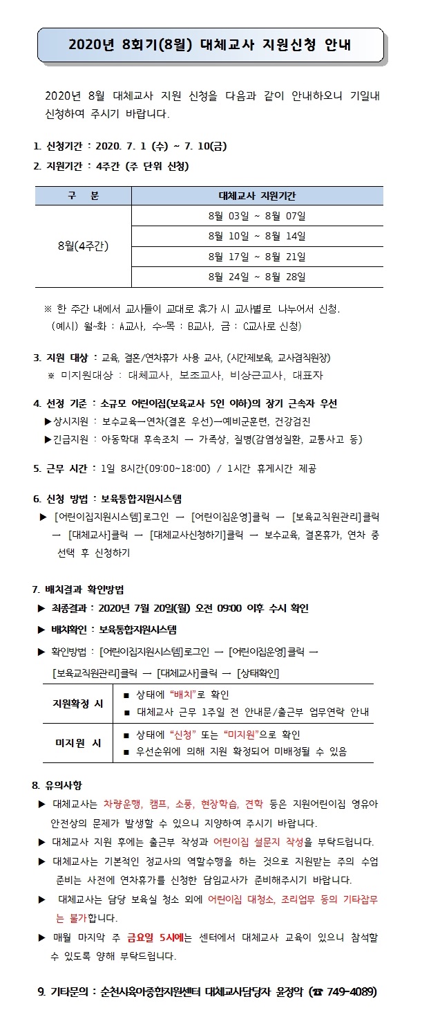 대체교사 신청 안내문(2020년 8월).jpg 이미지입니다.