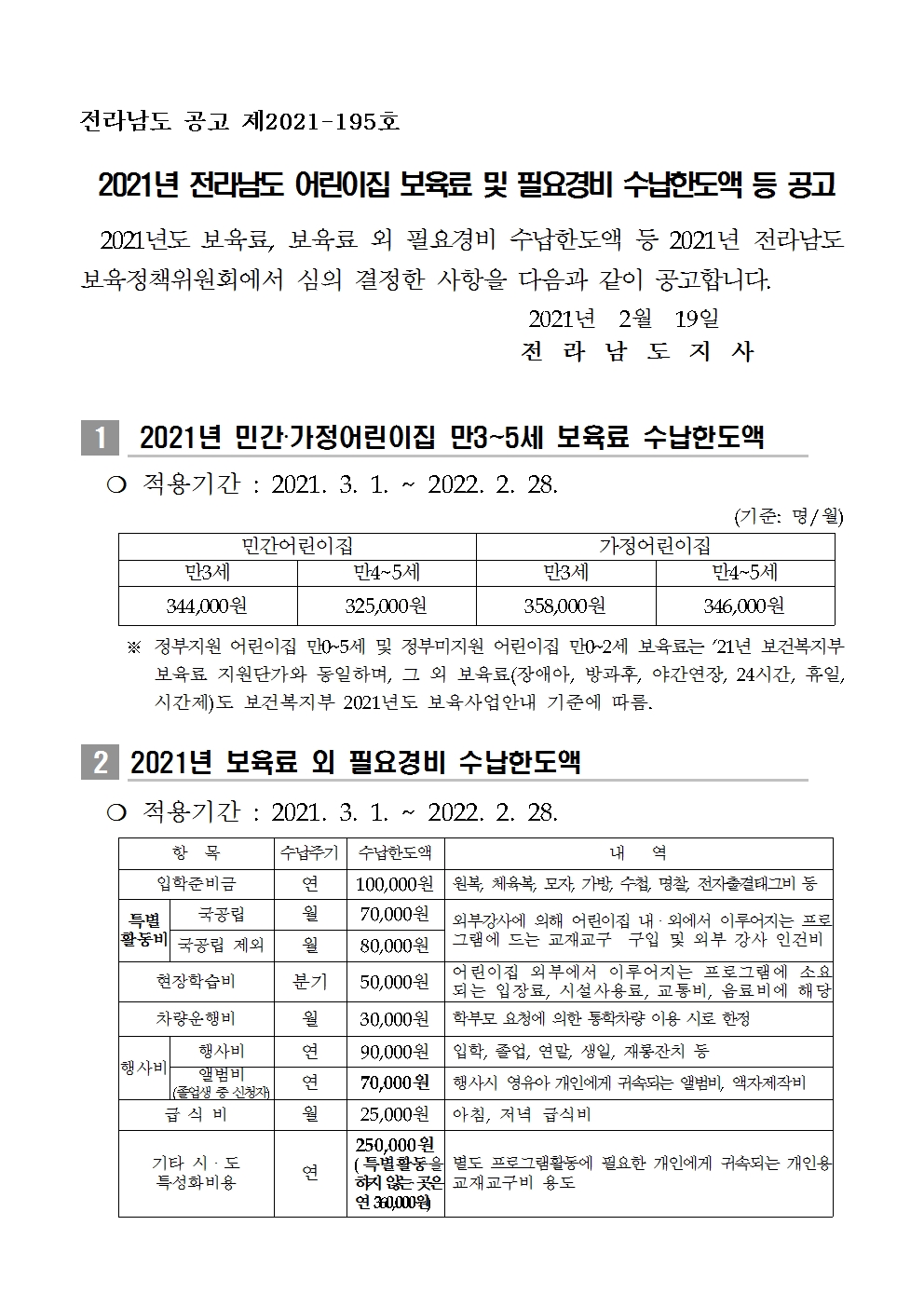 보육료 및 필요경비 수납한도액 공고001.jpg 이미지입니다.