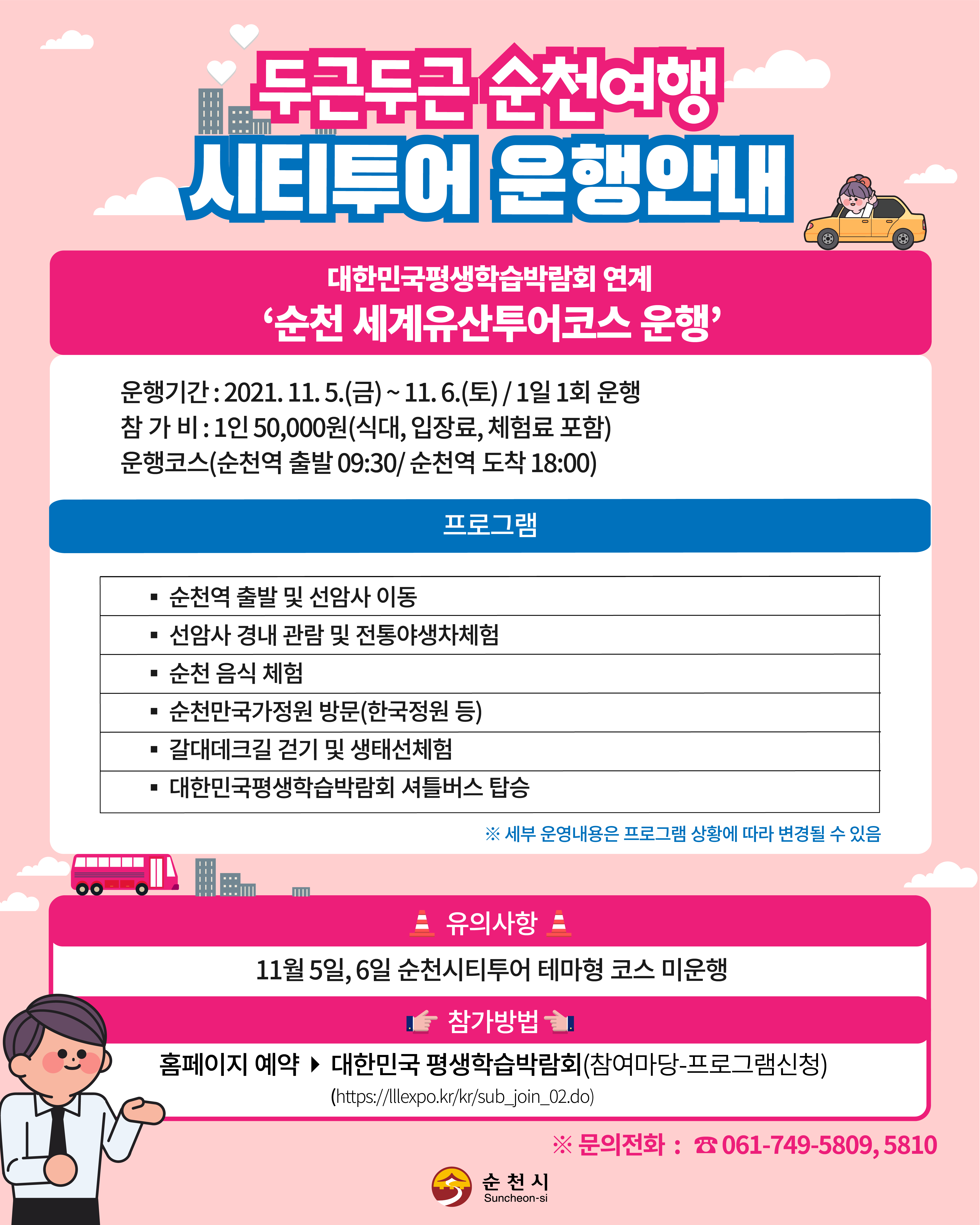 대한민국평생학습박람회 연계 순천 세계유산투어코스 운행.png 이미지입니다.