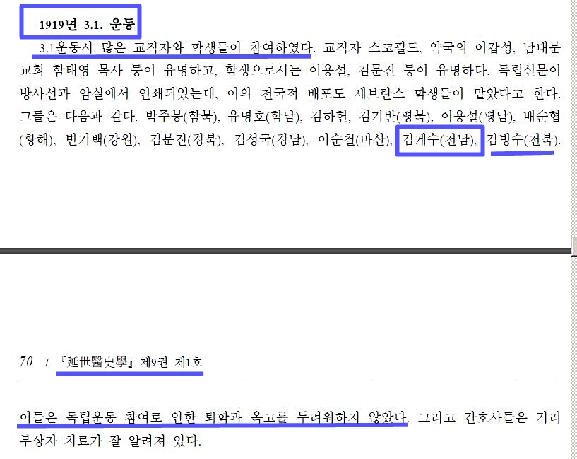 1919년 3.1 운동
3.1운동시 많은 교직자와 학생들이 참여하였다. 교직자 스코필드, 약국의 이갑성, 남대문 교회 함태영 목사 등이 유명하고, 학생으로서는 이용설, 김문진 등이 유명하다. 독립신문이 방사선과 암실에서 인쇄되었는데, 이의 전국적 배포도 세브란스 학생들이 맡았다고 한다. 그들은 다음과 같다 박주봉(함북), 유명호(함남), 김하헌, 김기반(평북), 이용설(평남), 배순협(황해), 변기백(강원), 김문진(경북), 김성국(경남), 이순철(마산), 김계수(전남), 김병수(전북)
70  延世醫史學 제9권 제1호
이들은 독립운동 참여로 인한 퇴학과 옥고를 두려워하지 않았다. 그리고 간호사들은 거리 부상자 치료가 잘 알려져 있다.