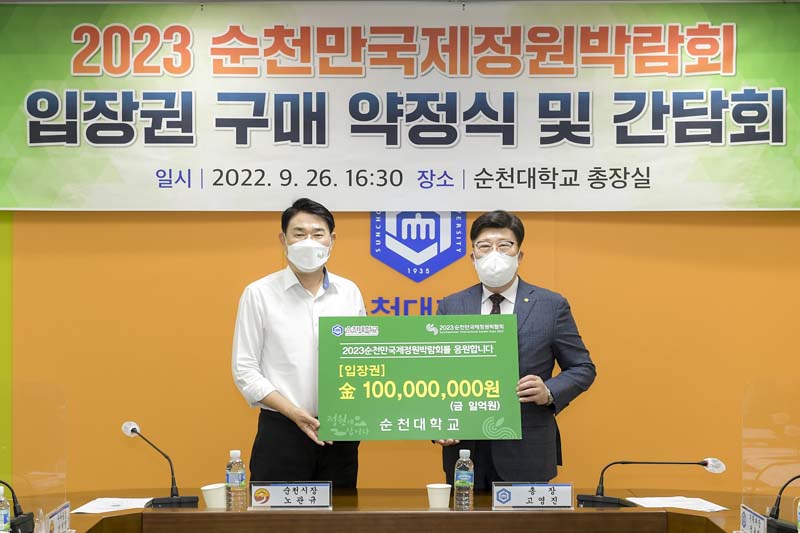 26일 순천시와 순천대학교가 2023순천만국제정원박람회 입장권 1억원 구매 약정식을 열었다.jpg 이미지입니다.