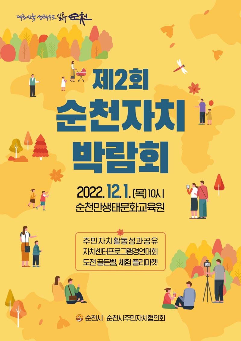 제2회 순천자치박람회
2022.12.1.(목)10시
순천만생태문화교육원
주민자치활동성과공유
자치센터프로그램경연대회
도전골든벨 체험플리마켓
순천시 순천시주민자치협의회