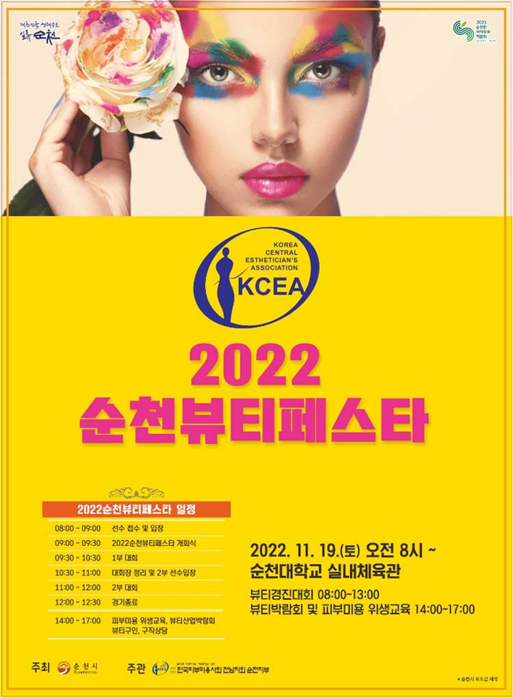 2022 순천뷰티페스타
2022. 11. 19.(토) 오전 8시부터
순천대학교 실내체육관
뷰티경진대회 08시부터 13시
뷰티박람회 및 피부미용 위생교육 14시부터 17시
2022 순천뷰티페스타 일정
8시부터 9시 선수접수 및 입장
9시부터 9시30분 2022순천뷰티페스타 개회식
9시30분부머 10시30분 1부대회
10시30부터 11시 대회장 정리 및 2부 선수입장
11시부터12시 2부대회
12시부터 12시30분 경기종료
14시부터 17시 피부미용 위생교육, 뷰티산업박람회, 뷰티구인,구직 상담