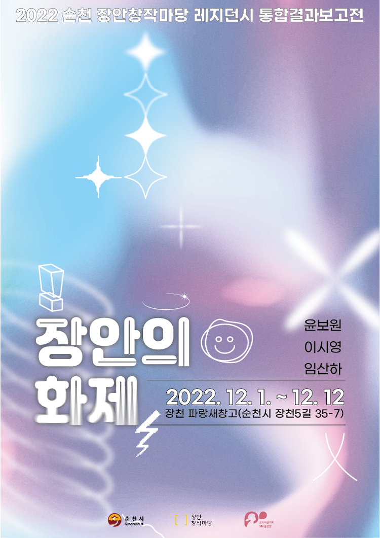 2022 순천 장안창작마당 레지던시 통합결과보고전
장안의 화제
윤보원, 이시영, 임산하
2022.12.1.부터 12.12.
장천 파랑새창고(순천시 장천5길 35-7)