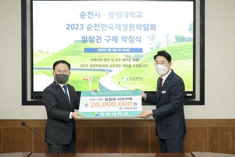 추가 1-1 11일 순천시와 청암대학교가 2023순천만국제정원박람회 입장권 구매 약정식을 가졌다(좌로부터 김성홍 청암대 총장 직무대행과 노관규 순천시장)