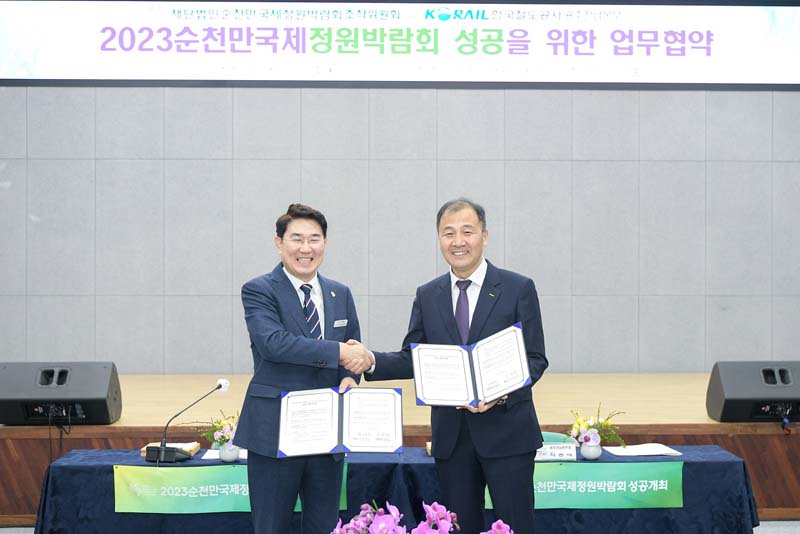 추가 1-1 26일 박람회조직위와 코레일이 2023순천만국제정원박람회 성공을 위한 업무 협약을 체결했다