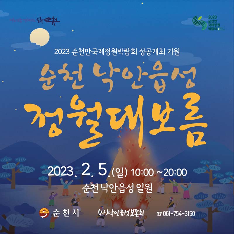 2023 순천만국제정원박람회 성공개최 기원
순천 낙안읍성 정월대보름
2023. 2. 5.(일) 10시부터 20시
순천낙안읍성일원
순천시 (사)낙안읍성보존회 061-754-3150