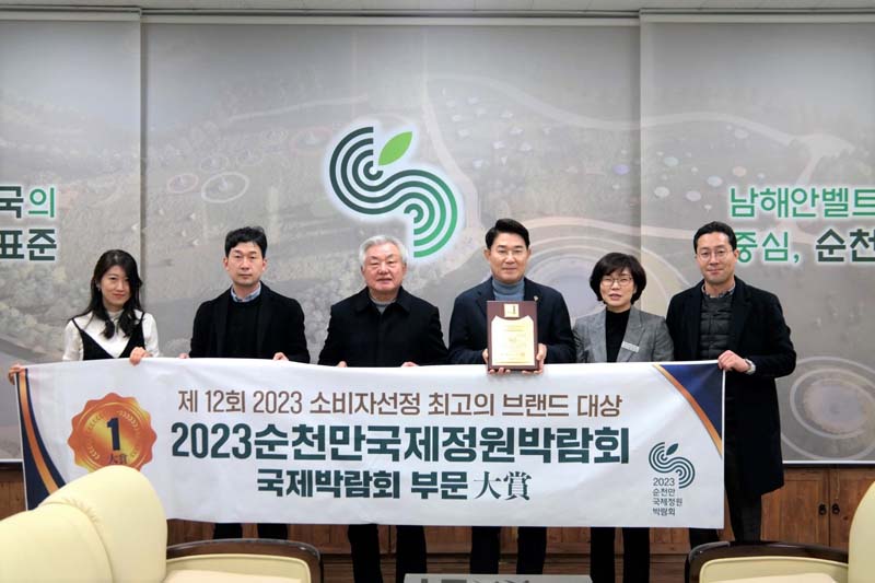 1-1 2023순천만국제정원박람회 2023 소비자 선정 최고의 브랜드 대상 수상