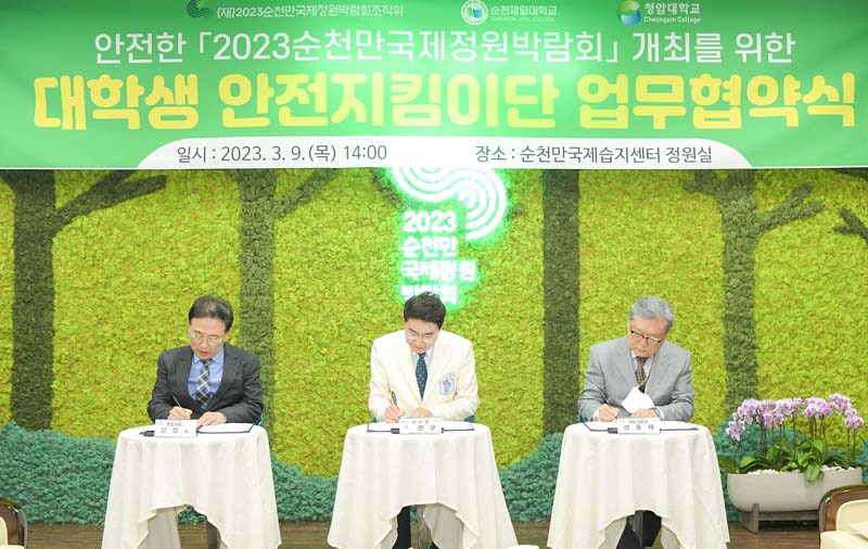 9일 안전한 2023정원박람회 개최를 위한 박람회조직위-순천제일대-청암대학교의 대학생 안전지킴이단 업무 협약 체결2