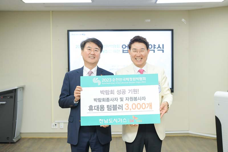 추가 1-2 13일 전남도시가스가 박람회조직위와 업무 협약을 체결하고 텀블러 3천개를 기부했다(좌로부터 김은규 전남도시가스 대표와 노관규 순천시장)