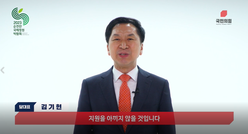 4월 1일 2023순천만국제정원박람회 개장식에서 국민의힘 김기현 대표가 순천이 지방도시 선도모델로 발전할 수 있도록 지원을 아끼지 않겠다며 축하 메시지를 전했다