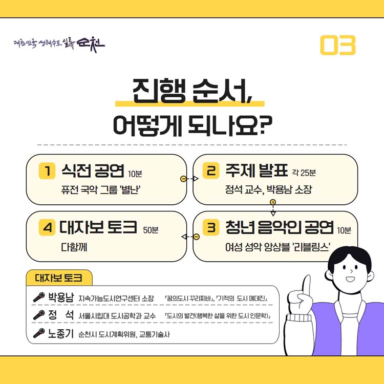 진행 순처, 어떻게 되나요
1 식전공연(10분) 퓨전 국악 그룹 별난
2 주제 발표(각25분) 정석 교수, 박용남 소장
3 청년 음악인 공연(10분) 여성 성악 앙상블 리블링스
4 대자뵤 토크(50분) 다함께