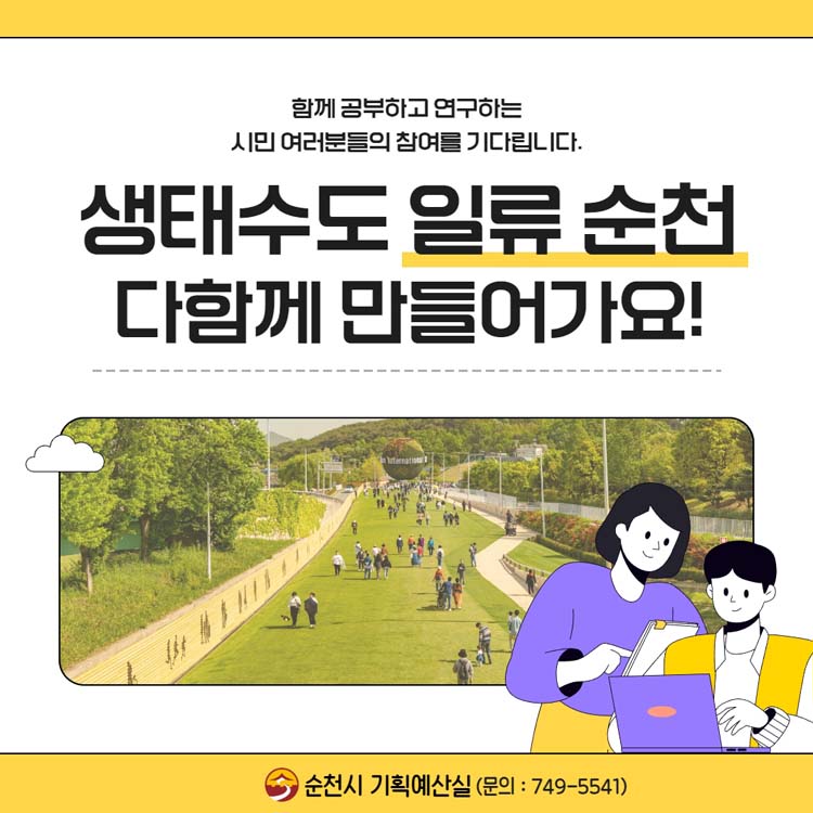 함께 공부하고 연구하는 시민 여러분들의 참여를 기다립니다.
생태수도 일류순천 다 함께 만들어가요
순천시 기획예산실 문의 749-5541