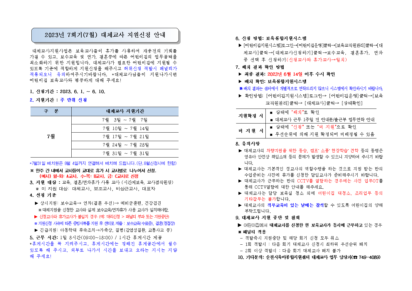 7월 대체교사 신청 안내문001.bmp 이미지입니다.