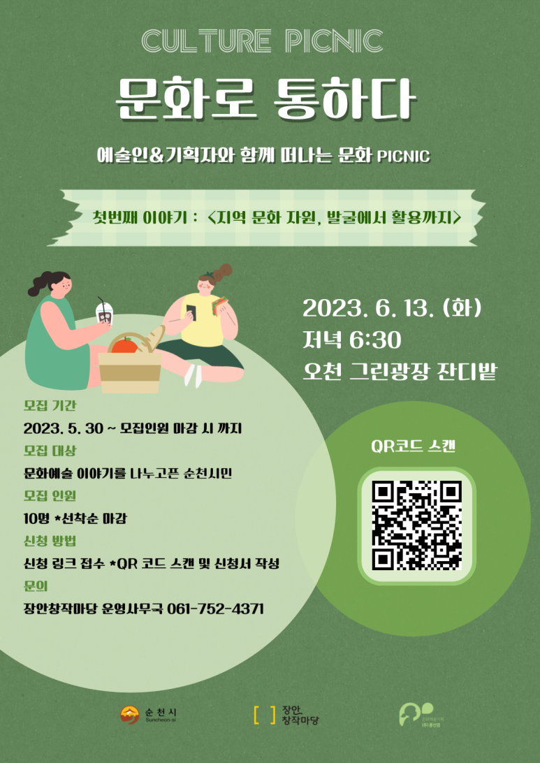 문화로 통하다
예술인 앤 기획자와 함께 떠나는 문화 PICNIC
첫 번째 이야기 지역문화 자원, 발굴에서 활용까지
2023. 6. 13.(화) 저녁 6시30분 오천 그린광장 잔디밭
모집기간 2023. 5. 30.부터 모집인원 마감 시까지
모집대상 문화예술 이야기를 나누고픈 순천시민
모집인원 10명 선착순 마감
신청방법 신청 링크 접수 QR 코드 스캔 및 신청서 작성
문의 장안창작마당 운영사무국 061-752-4371