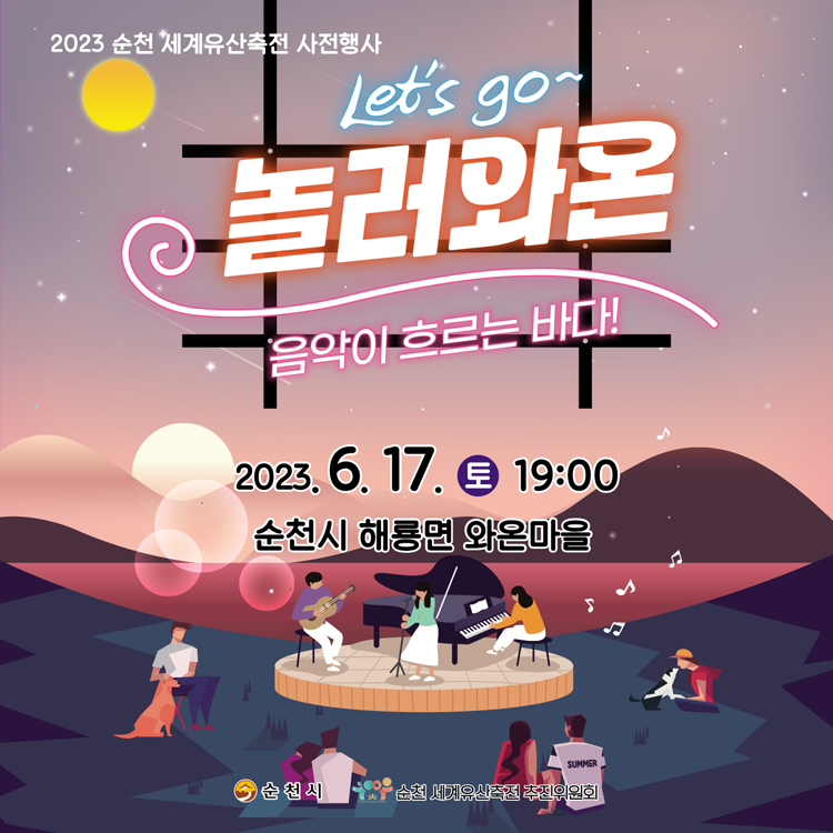 놀러와온 음악이 흐르는 바다
2023. 6. 17.(토) 19시
순천시 해룡면 와온마을