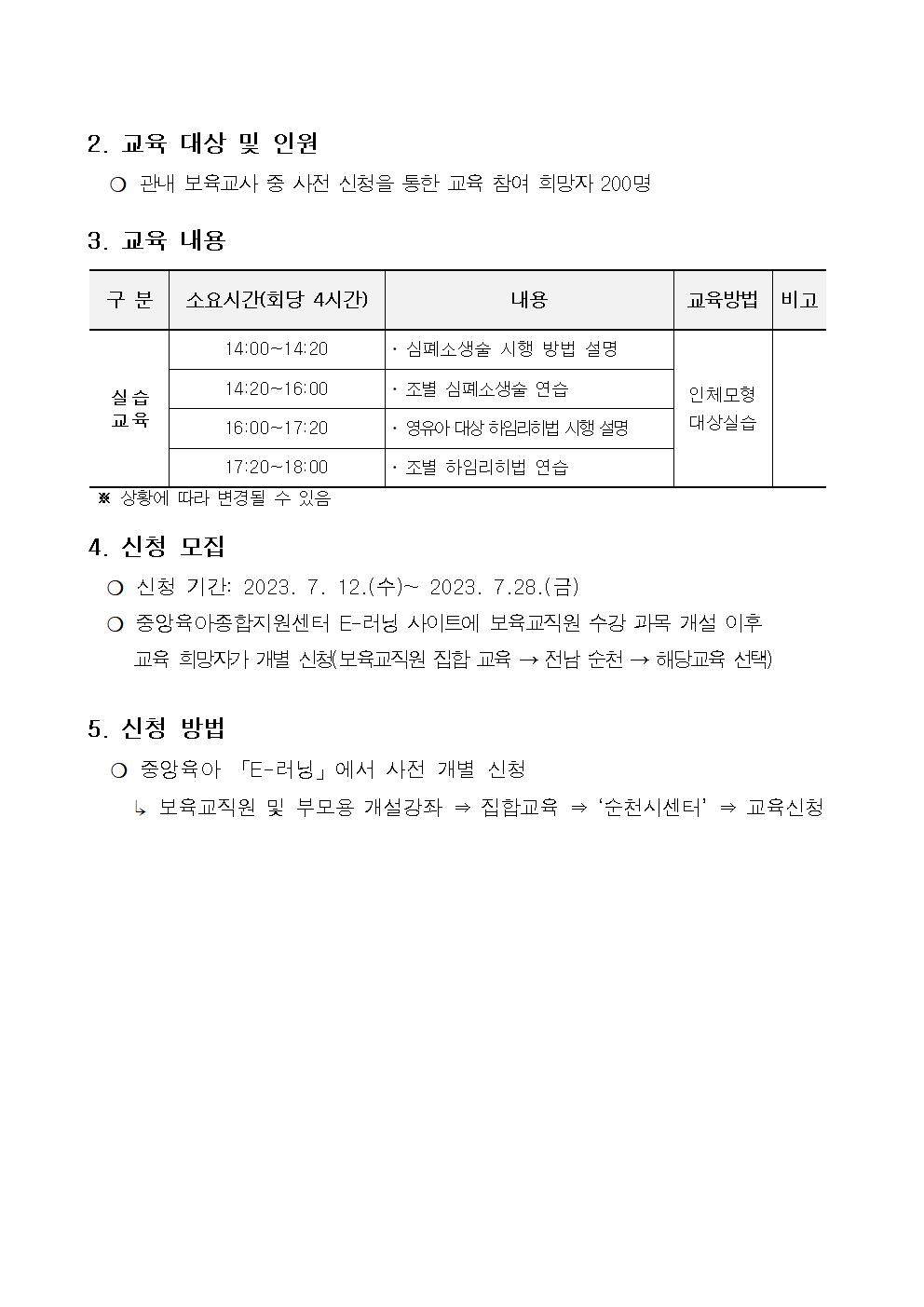 2023. 어린이 안전교육-영유아심폐소생술 및 응급처치실습안내문002.jpg 이미지입니다.