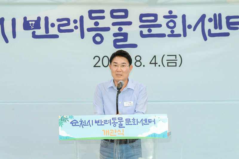 4일 열린 순천시 반려동물 문화센터 개관식에서 기념사하는 노관규 순천시장