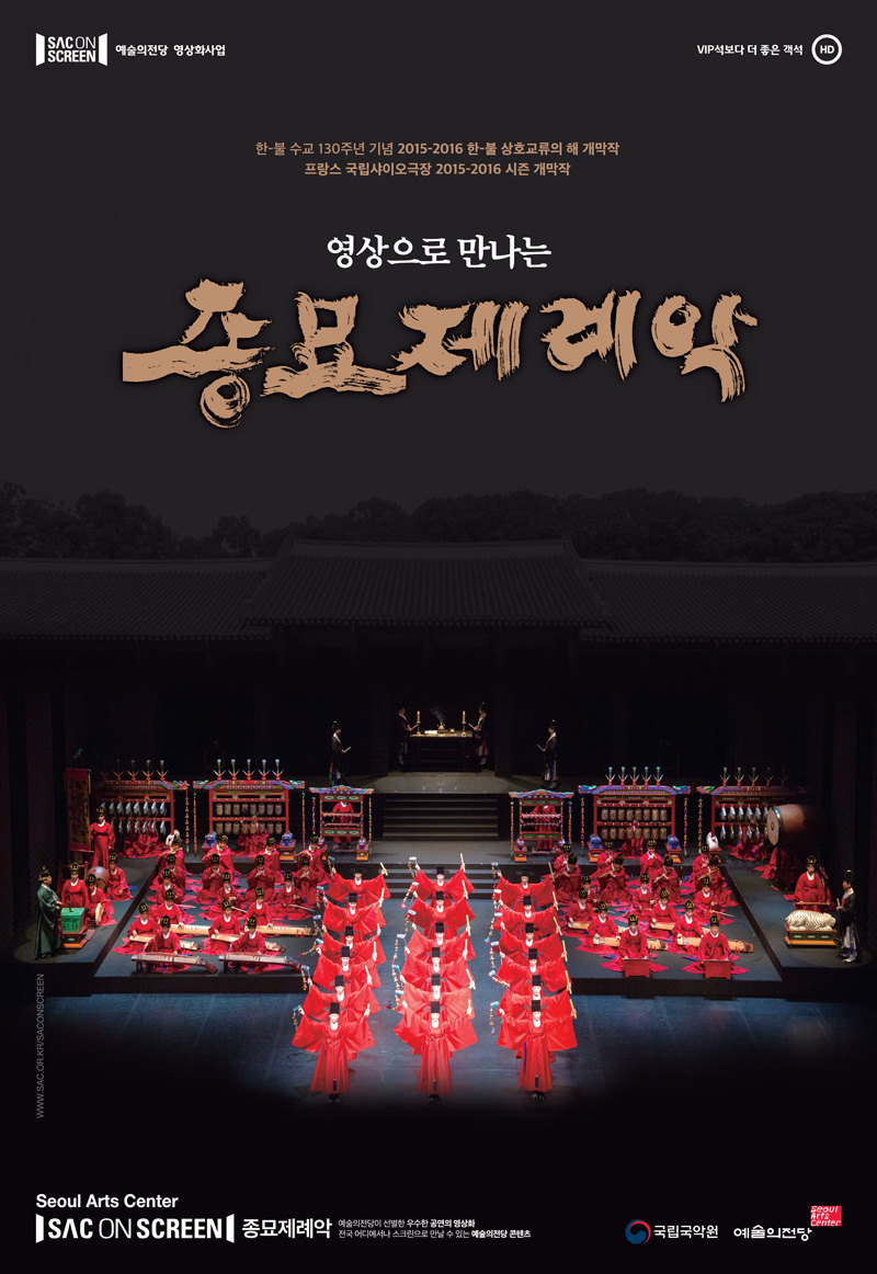 한-불 수교 130주년 기념 2015-2016 한-불 상호교류의 해 개막작
프랑스 굴립샤이오극장 2015-2016 시즌 개막작
영상으로 만나는 
종묘제례악