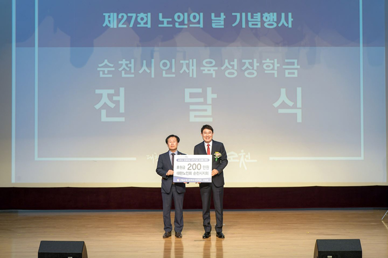 지난 6일 노인의날 기념행사에서 대한노인회 순천시지회에서 인재육성장학금으로 2백만원을 전달했다.