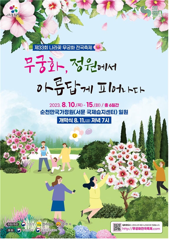 제33회 나라꽃 무궁화 전국축제
무궁화, 정원에서 아름답게 피어나다
2023.8.10(목)-15.(화) 총 6일간
순천만국가정원(서문 국제습지센터)일원
개막식 8.11.(금) 저녁 7시